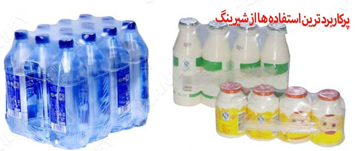 نایلون شیرینگ حرارتی | نایلون شیرینگ تونلی | نایلون شیرینگ پک | نایلون شیرینگ پلی اتیلن | فیلم شیرینگ پلی اتیلن | شیرینگ پلی اتیلن | پلاستیک شیرینگ حرارتی | پلاستیک شیرینگ پک | سلفون شیرینگ حرارتی | سلفون شیرینگ | تولید سلفون شیرینگ | شیرینگ سلفون بسته بندی | قیمت سلفون شیرینگ | تولید کننده شیرینگ حرارتی | تولید کننده نایلون شیرینگ | تولید کننده سلفون شیرینگ | کارخانه نایلون شیرینگ | کارخانه تولید نایلون شیرینگ