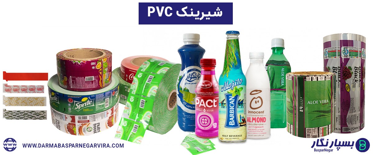 فیلم شیرینگ pvc | لیبل شیرینگ pvc | رول شیرینگ pvc | شیرینگ حرارتی pvc | سلفون شیرینگ pvc | قیمت شیرینگ pvc | تولید شیرینگ pvc | تولید کننده شیرینگ pvc | شیرینگ پی وی سی | لیبل شیرینگ پی وی سی | فیلم شیرینگ پی وی سی | خرید شیرینگ پی وی سی | تولید فیلم شیرینگ پی وی سی | لیبل شیرینگ حرارتی پی وی سی | نایلون پی وی سی | نایلون شیرینگ پی وی سی | قیمت نایلون پی وی سی | تولید نایلون پی وی سی | نایلون pvc | رول pvc خشک | رول pvc شفاف | رول پلاستيك pvc | قیمت رول pvc