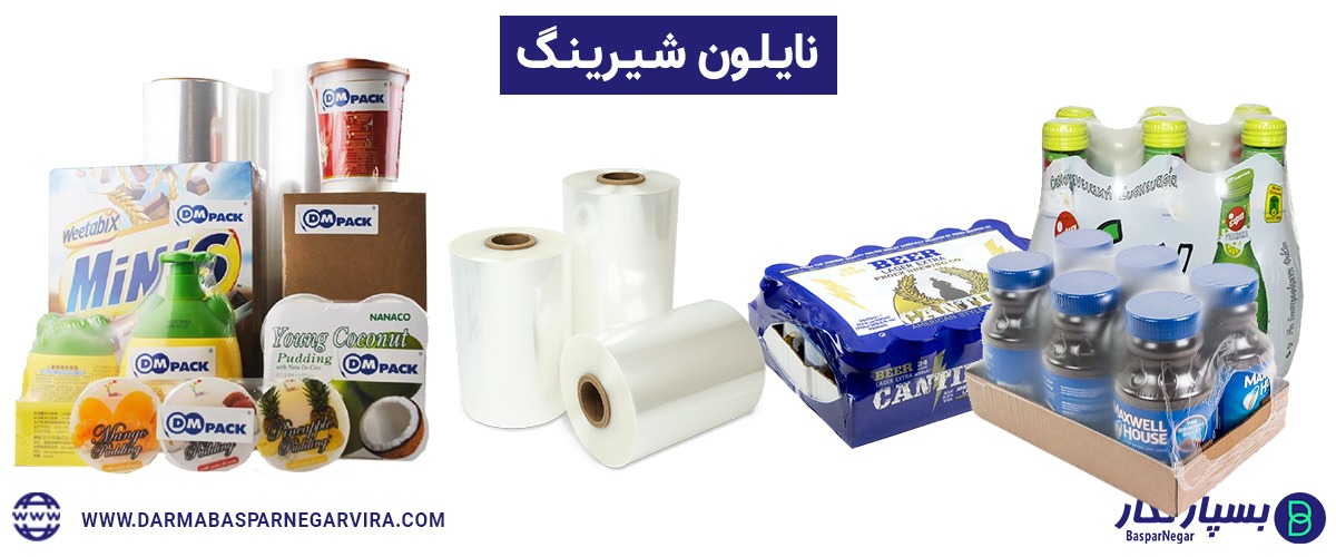 نایلون شیرینگ | نایلون شیرینگ حرارتی | نایلون شیرینگ چیست | نایلون شیرینگ تونلی | نایلون شیرینگ پک | نایلون شیرینگ روده ای | نایلون شیرینگ پلی اتیلن | فیلم شیرینگ پلی اتیلن | شیرینگ پلی اتیلن | پلاستیک شیرینگ حرارتی | پلاستیک شیرینگ پک | سلفون شیرینگ حرارتی | سلفون شیرینگ | تولید سلفون شیرینگ | شیرینگ سلفون بسته بندی | قیمت سلفون شیرینگ | تولید کننده شیرینگ حرارتی | تولید کننده نایلون شیرینگ | تولید کننده سلفون شیرینگ | کارخانه نایلون شیرینگ | کارخانه تولید نایلون شیرینگ