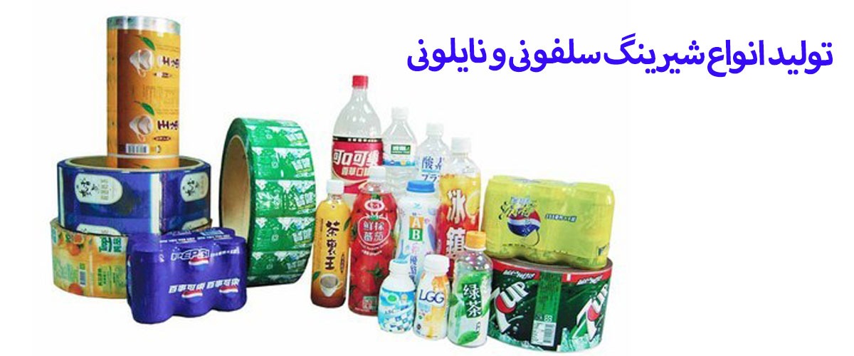 شیرینگ بسته بندی مواد غذایی | شیرینگ بسته بندی غذا | شیرینگ بسته بندی پالت | شیرینگ بسته بندی شیشه | شیرینگ حرارتی بسته بندی | تولید کننده شیرینگ بسته بندی | کارخانه بسته بندی شیرینگ | تولید شیرینگ بسته بندی | پلاستیک حرارتی بسته بندی | روکش حرارتی بسته بندی | نایلون بسته بندی حرارتی | سلفون بسته بندی حرارتی | بسته بندی حرارتی پلاستیک | دستگاه بسته بندی حرارتی پلاستیک | بسته بندی با پلاستیک حرارتی | پلاستیک بسته بندی حرارتی | بسته بندی شیرینگ پک | بسته بندی شیرینگ بطری | نایلون بسته بندی شیرینگ | قیمت نایلون بسته بندی شیرینگ | بسته بندی با نایلون شیرینگ | سلفون بسته بندی شیرینگ | دستگاه بسته بندی نایلون شیرینگ