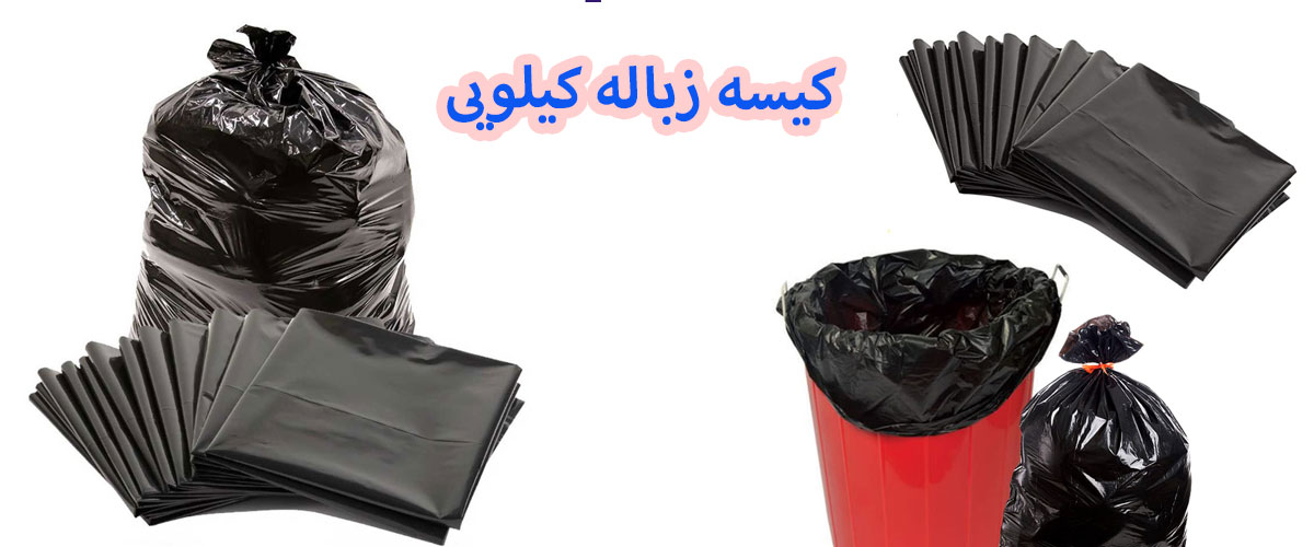 کیسه زباله فله ای | کیسه زباله رولی کیلویی | کیسه زباله دسته دار کیلویی | پلاستیک زباله کیلویی | تولید کیسه زباله کیلویی| تولیدکننده کیسه زباله فله ای | قیمت پلاستیک زباله فله ای
