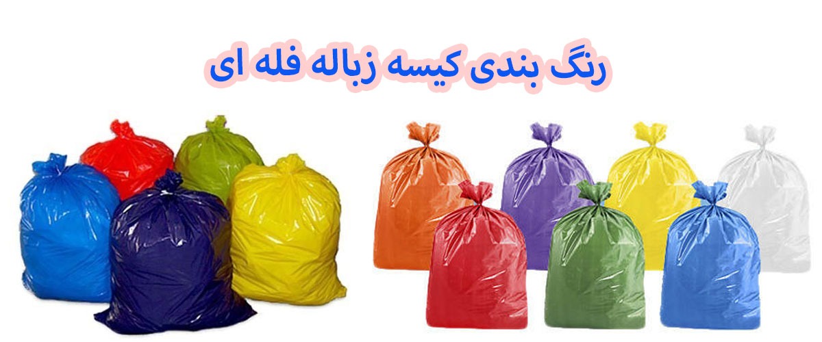 کیسه زباله فله ای | کیسه زباله رولی کیلویی | کیسه زباله دسته دار کیلویی | پلاستیک زباله کیلویی | تولید کیسه زباله کیلویی|  تولیدکننده کیسه زباله فله ای | قیمت پلاستیک زباله فله ای