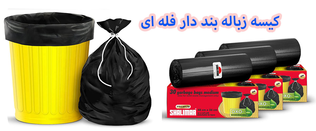کیسه زباله فله ای | کیسه زباله رولی کیلویی | کیسه زباله دسته دار کیلویی | پلاستیک زباله کیلویی | تولید کیسه زباله کیلویی| تولیدکننده کیسه زباله فله ای | قیمت پلاستیک زباله فله ای