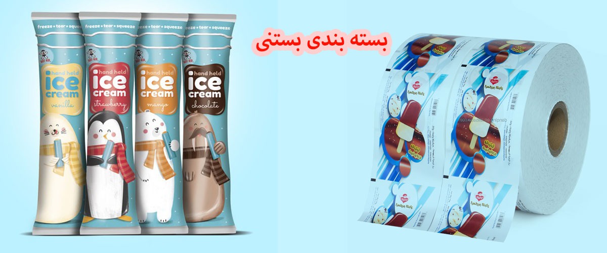 خط تولید بسته بندی بستنی | نایلون بسته بندی بستنی | بسته بندی بستنی سنتی | بسته بندی بستنی حصیری | بسته بندی بستنی قیفی | بسته بندی بستنی کیلویی | بسته بندی بستنی زمستانی | بسته بندی بستنی نونی | بسته بندی بستنی زمستانه | بسته بندی بستنی یخی