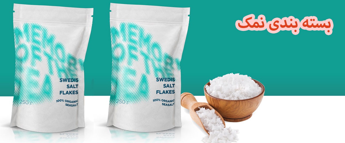  تولیدکننده بسته بندی نمک | بسته بندی نمک دریایی | بسته بندی نمک تک نفره | بسته بندی نمک یکبار مصرف | بسته بندی نمک صادراتی | بسته بندی نمک خوراکی | انواع بسته بندی نمک | قیمت بسته بندی نمک | سلفون بسته بندی نمک | نایلون بسته بندی نمک | خط تولید بسته بندی نمک | چاپ بسته بندی نمک | ساشه نمک | پاکت بسته بندی نمک 