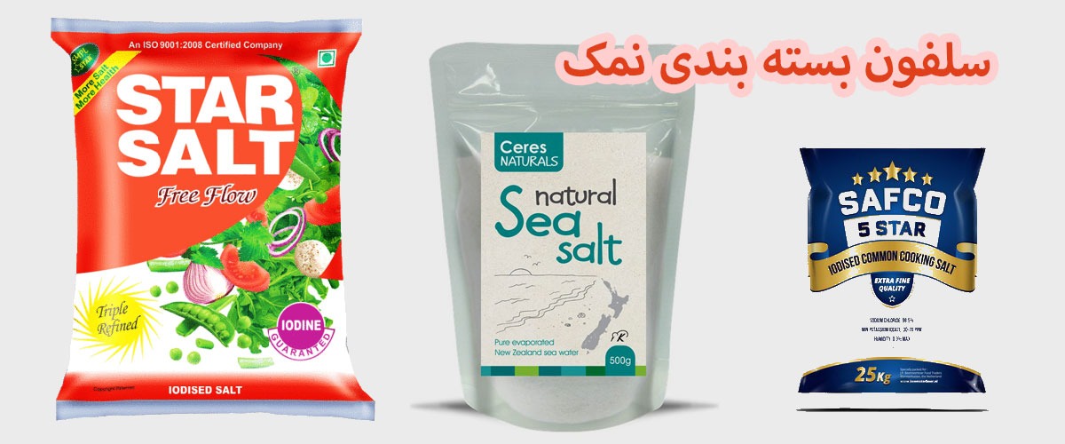 تولیدکننده بسته بندی نمک | بسته بندی نمک دریایی | بسته بندی نمک تک نفره | بسته بندی نمک یکبار مصرف | بسته بندی نمک صادراتی | بسته بندی نمک خوراکی | انواع بسته بندی نمک | قیمت بسته بندی نمک | سلفون بسته بندی نمک | نایلون بسته بندی نمک | خط تولید بسته بندی نمک | چاپ بسته بندی نمک | ساشه نمک | پاکت بسته بندی نمک