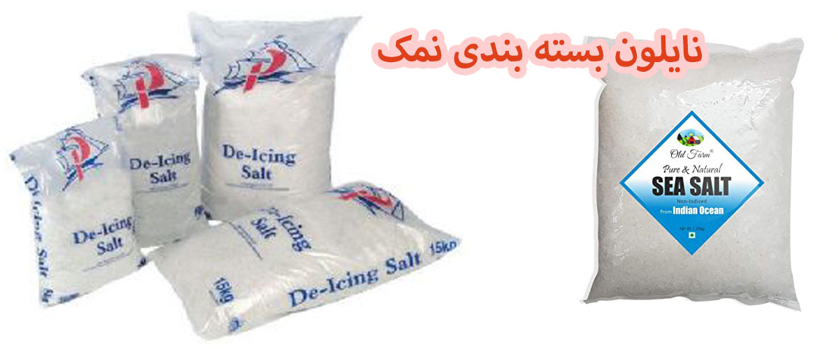  تولیدکننده بسته بندی نمک | بسته بندی نمک دریایی | بسته بندی نمک تک نفره | بسته بندی نمک یکبار مصرف | بسته بندی نمک صادراتی | بسته بندی نمک خوراکی | انواع بسته بندی نمک | قیمت بسته بندی نمک | سلفون بسته بندی نمک | نایلون بسته بندی نمک | خط تولید بسته بندی نمک | چاپ بسته بندی نمک | ساشه نمک | پاکت بسته بندی نمک 