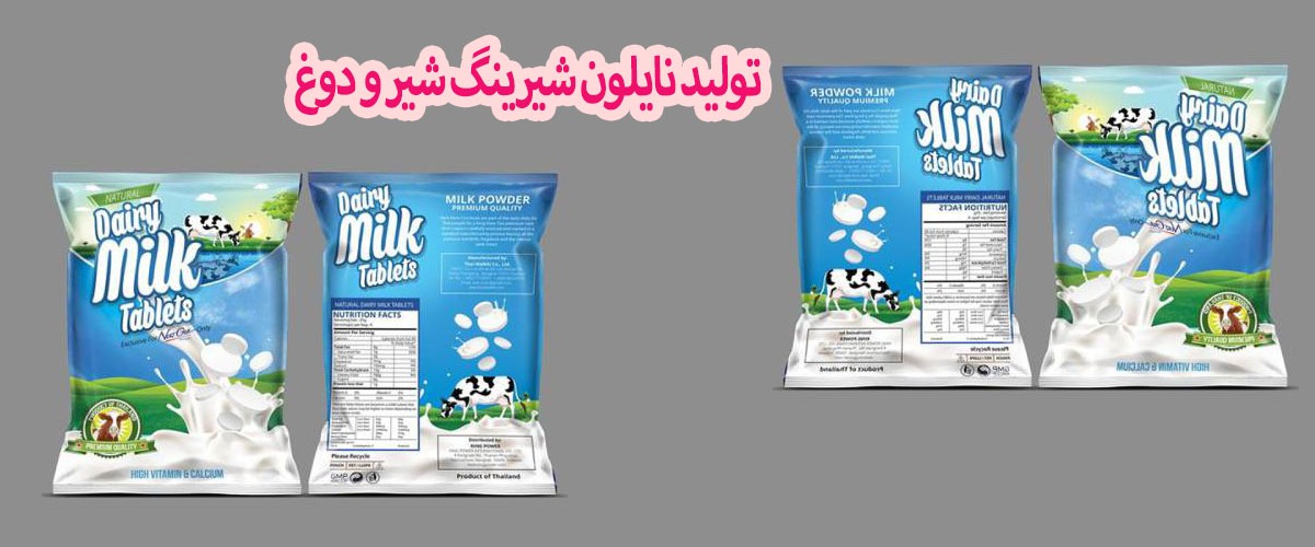 نایلون بسته بندی شیر | نایلون بسته بندی دوغ | چاپ نایلون شیر | چاپ نایلون دوغ | انواع بسته بندی شیر | بهترین بسته بندی شیر | پلاستیک بسته بندی شیر | نایلون سه لایه شیر | تولید نایلون سه لایه دوغ | پلاستیک بسته بندی دوغ 