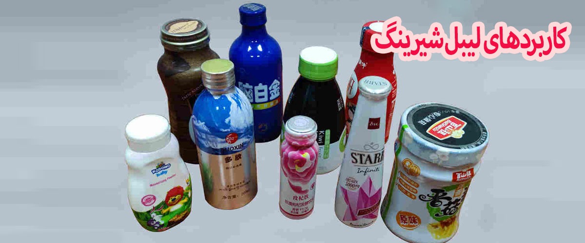 لیبل شیرینگ حرارتی | لیبل شیرینگ دستی | لیبل شیرینگ چیست | لیبل شیرینگ حرارتی بطری | لیبل شیرینگ درب لیبل شیرینگ تونلی | چاپ لیبل شیرینگ | چاپ لیبل شیرینگ حرارتی بطری | قیمت چاپ لیبل شیرینگ | تولید لیبل شیرینگ | تولید لیبل شیرینگ حرارتی | تولید کننده لیبل شیرینگ | خط تولید لیبل شیرینگ | لیبل پی وی سی شیرینگ | فیلم لیبل شیرینگ | قیمت لیبل شیرینگ حرارتی | طراحی و چاپ لیبل شیرینگ | تولید کننده شیرینگ لیبل