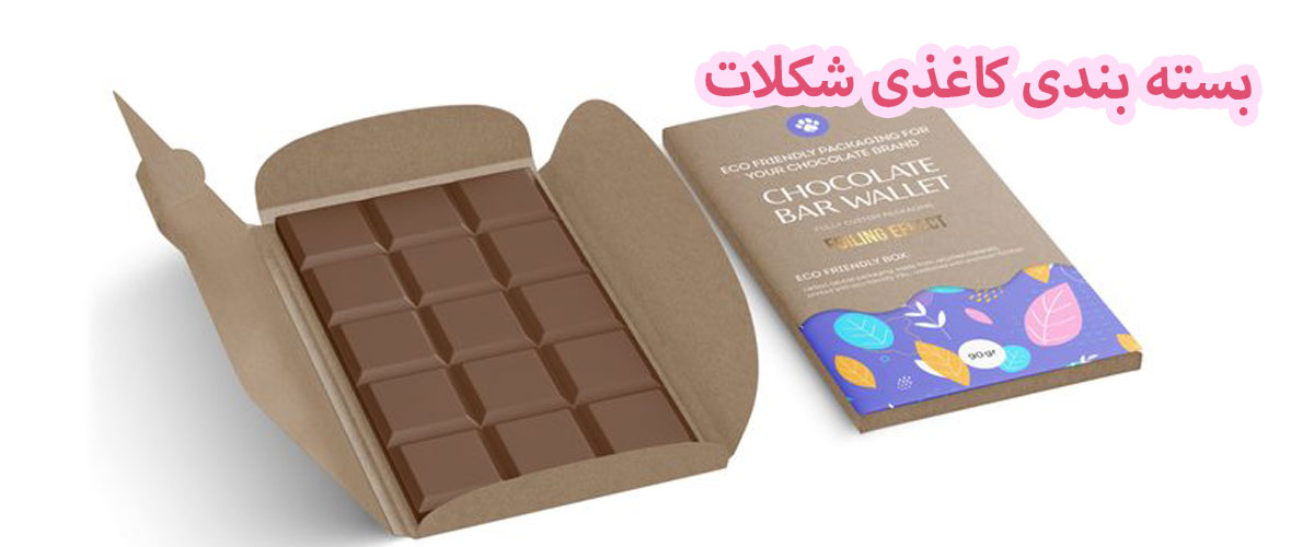 انواع بسته بندی شکلات | بسته بندی سلفونی شکلات | بسته بندی نایلونی شکلات | بسته بندی کاغذی شکلات | بسته بندی شیرینی و شکلات | پاکت بسته بندی شکلات | فویل بسته بندی شکلات | پلاستیک بسته بندی شکلات | بسته بندی شکلات تک نفره | بسته بندی شکلات جعبه ای | بسته بندی شکلات صادراتی 