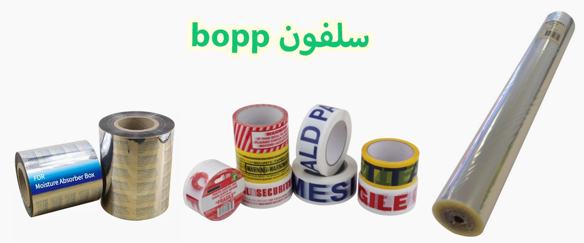 تولید کننده سلفون bopp | تولید سلفون bopp | خرید سلفون bopp | فروش سلفون bopp | فیلم bopp | چاپ سلفون bopp | سلفون bopp چیست | انواع سلفون بسته بندی
