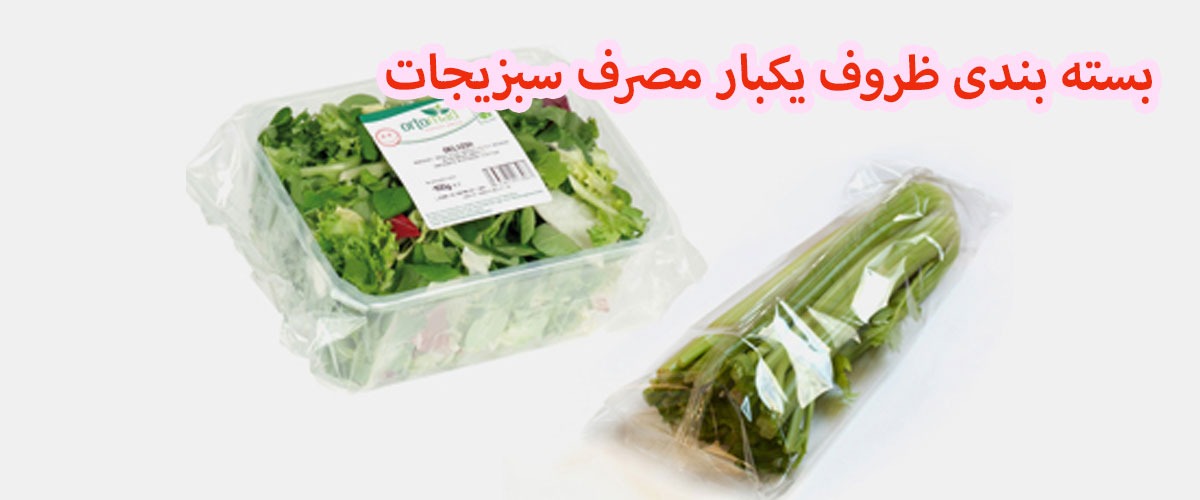 بسته بندی سبزیجات صادراتی | پلاستیک سبزیجات | پلاستیک سبزی | پلاستیک بسته بندی سبزی | پلاستیک بسته بندی سبزیجات | پلاستیک مخصوص سبزیجات | نایلون بسته بندی سبزیجات | قیمت نایلون بسته بندی سبزیجات | بسته بندی سبزی خشک | بسته بندی سبزیجات برای فروش | وکیوم بسته بندی سبزیجات تازه | بسته بندی سبزی صادراتی | بسته بندی سبزی خشک صادراتی | پاکت بسته بندی سبزیجات | پاکت بسته بندی سبزی خشک | پاکت بسته بندی سبزی | پاکت سبزی خشک | سلفون سبزیجات