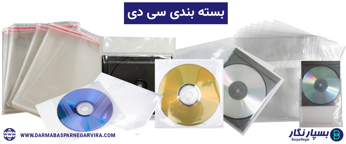 کاور سی دی | کاور سی دی پلاستیکی | کاور سی دی ضد خش | کاور سی دی کیلویی | کاور سی دی لایه باز | کاور سی دی عمده | کاور سی دی پاپکو | کاور سی دی قیمت | پلاستیک سی دی | قاب پلاستیکی سی دی | نایلون سی دی | سلفون سی دی کیلویی | قیمت سلفون سی دی | خرید سلفون سی دی | فروش سلفون سی دی | سلفون قاب سی دی | تولید کننده سلفون سی دی | خرید کاور سی دی | قیمت کاور سی دی | فروش قاب سی دی | قیمت طراحی کاور سی دی | خرید پلاستیک cd | نایلون cd | سلفون cd | بسته بندی سی دی | چاپ و بسته بندی سی دی | بسته بندی کاور سی دی