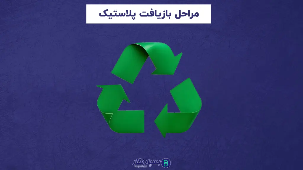 مراحل بازیافت پلاستیک